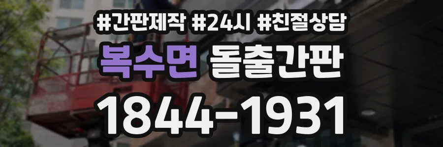 복수면 돌출간판 상담 전화 1844-1931