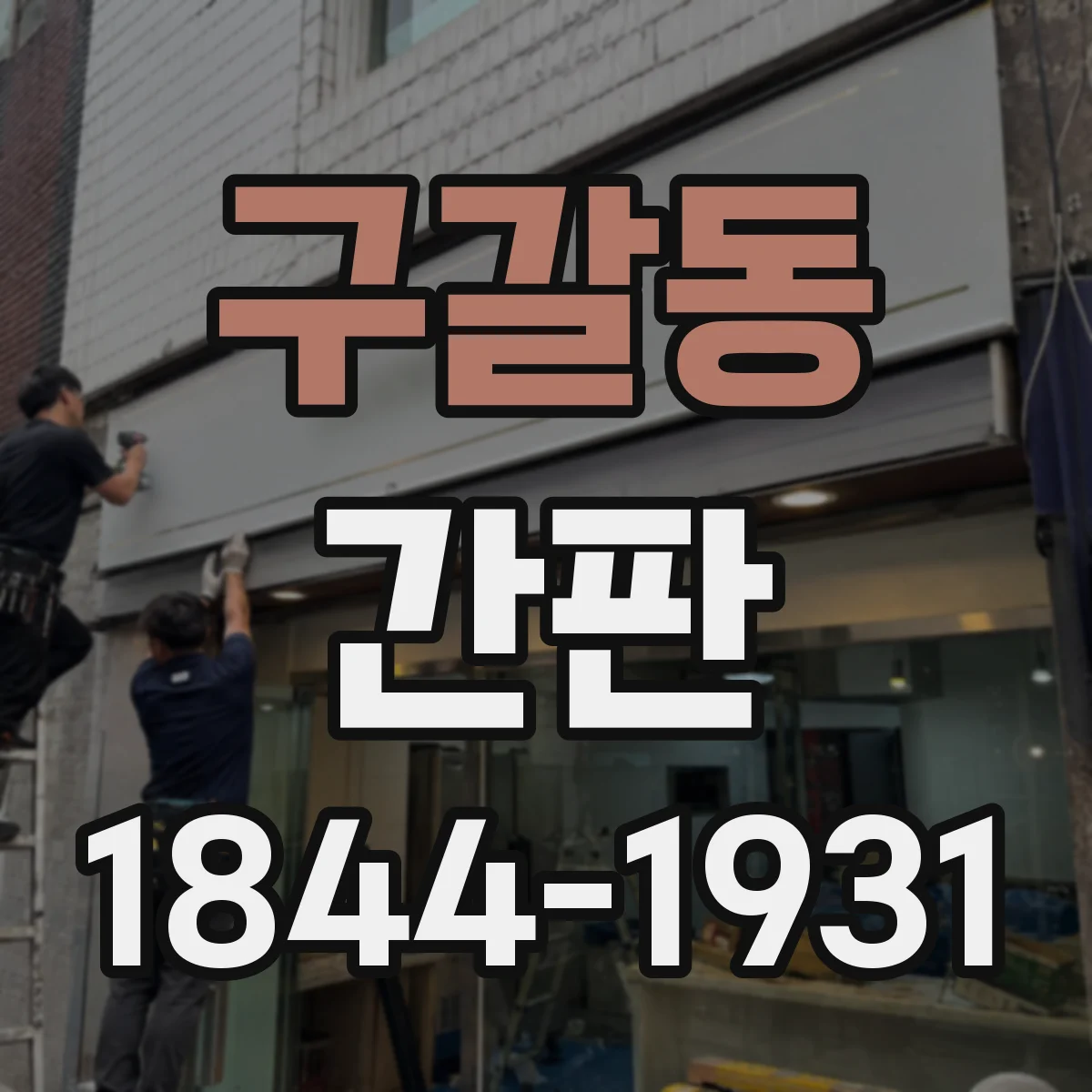 구갈동 간판