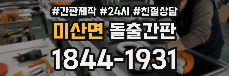 미산면 돌출간판 상담 전화 1844-1931