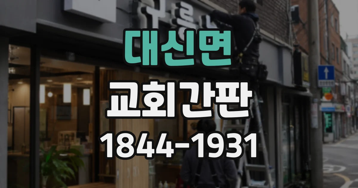 대신면 교회간판