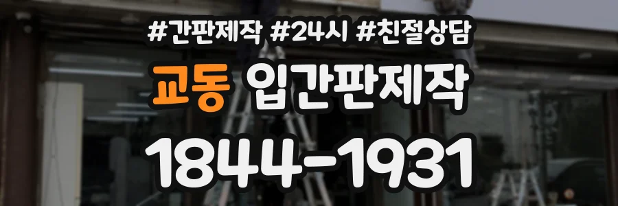 교동 입간판제작 상담 전화 1844-1931