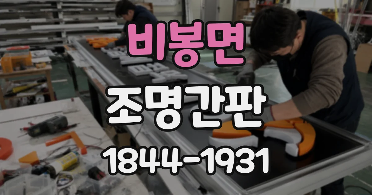 비봉면 조명간판