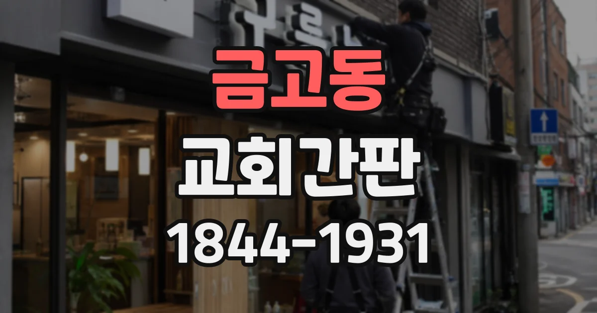 금고동 교회간판