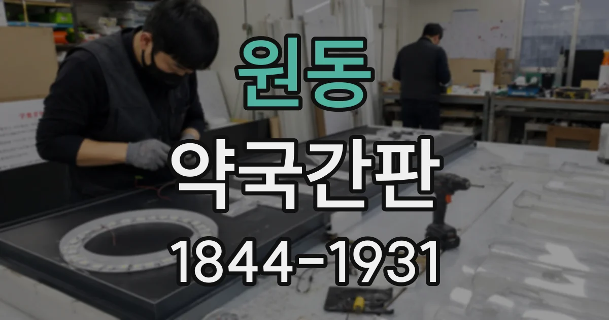 원동 약국간판