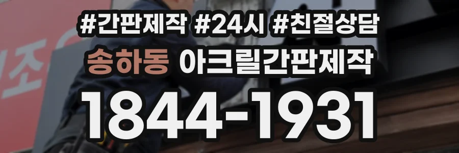 송하동 아크릴간판제작 상담 전화 1844-1931