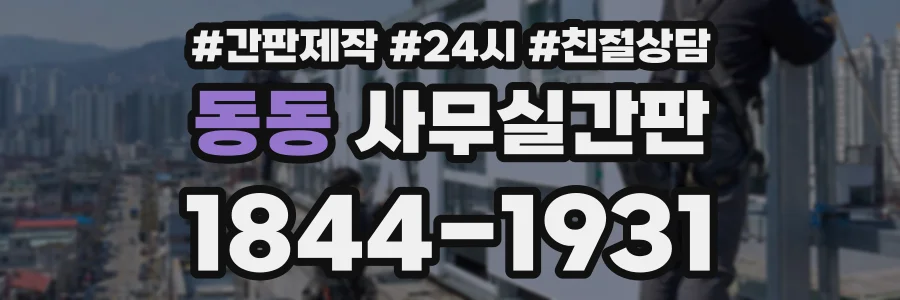 동동 사무실간판 상담 전화 1844-1931