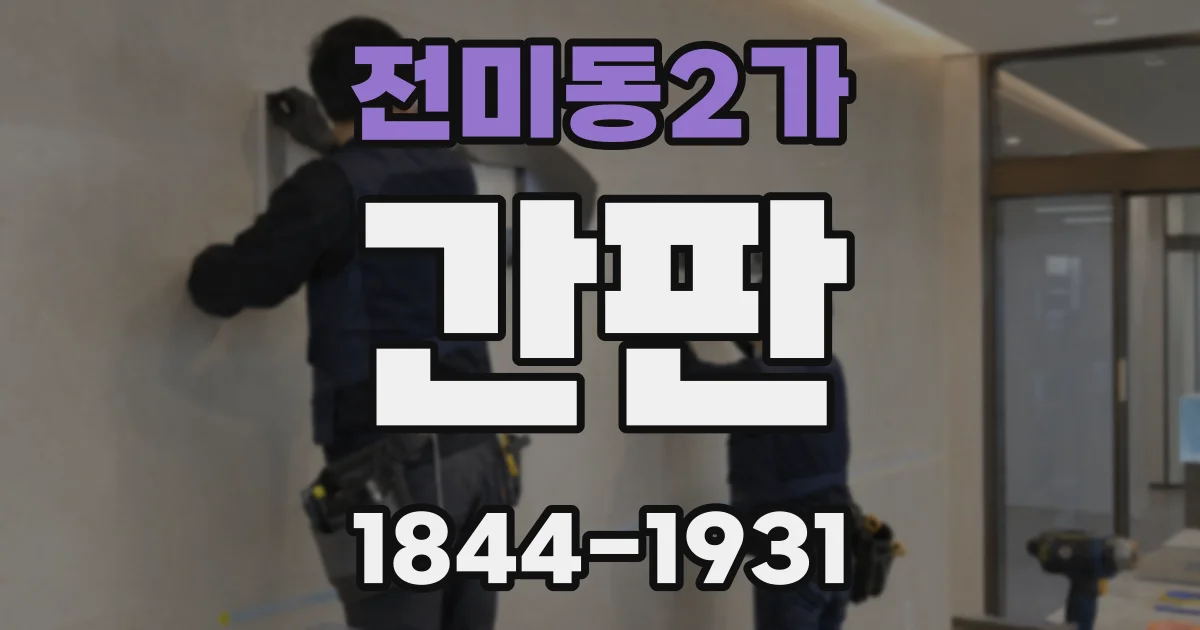 전미동2가 간판