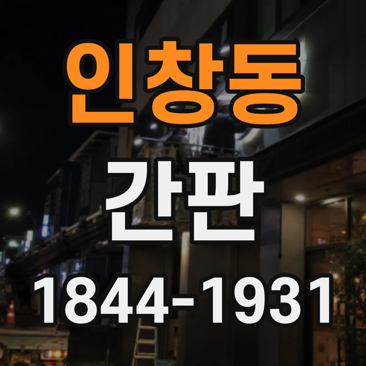 인창동 간판
