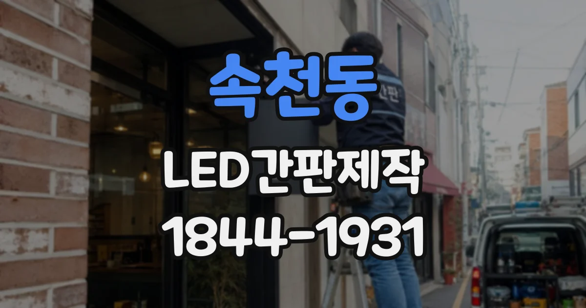 속천동 LED간판제작