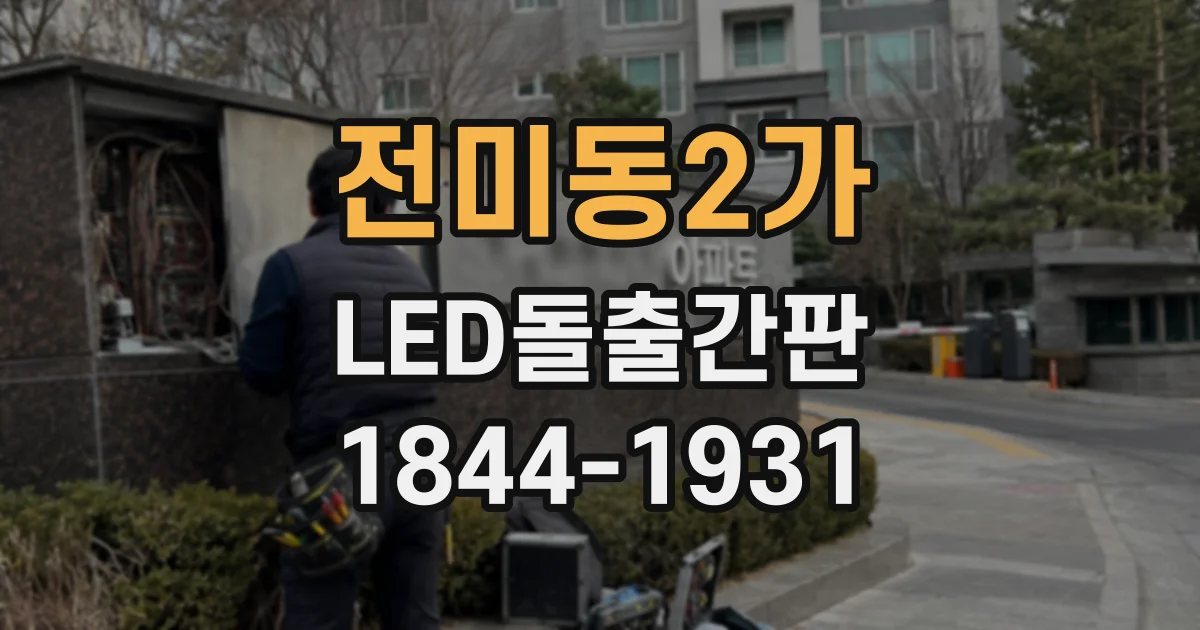 전미동2가 LED돌출간판
