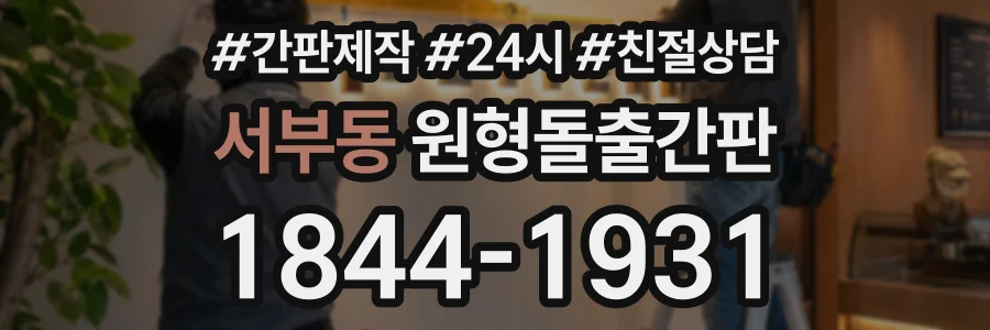 서부동 원형돌출간판 상담 전화 1844-1931