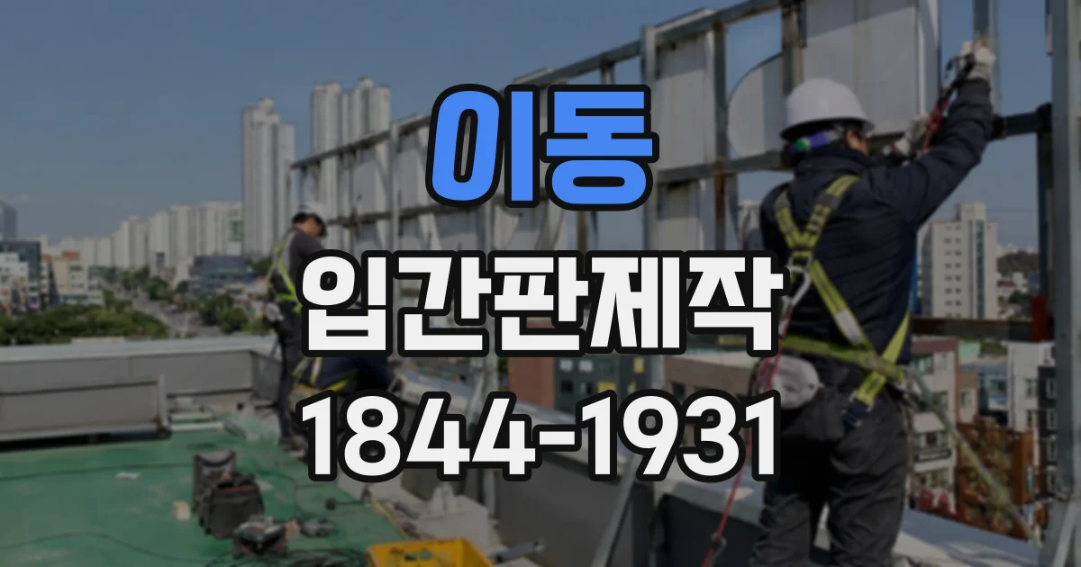이동 입간판제작