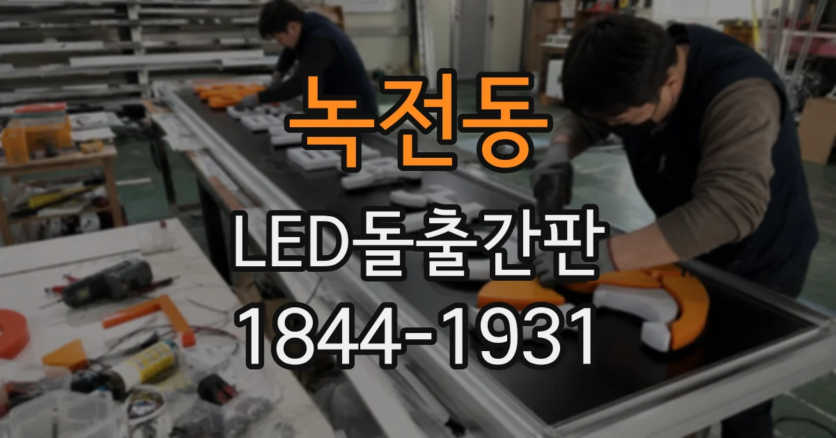 녹전동 LED돌출간판