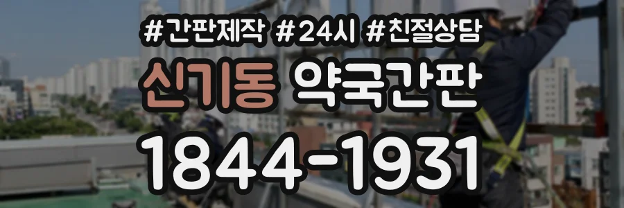 신기동 약국간판 상담 전화 1844-1931