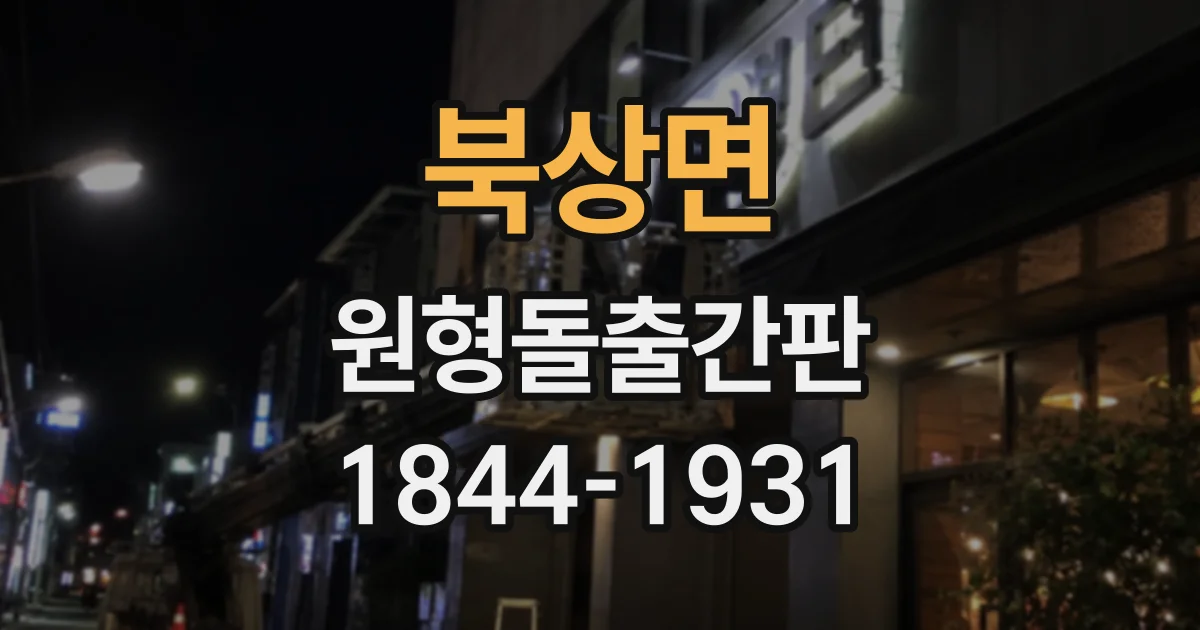북상면 원형돌출간판