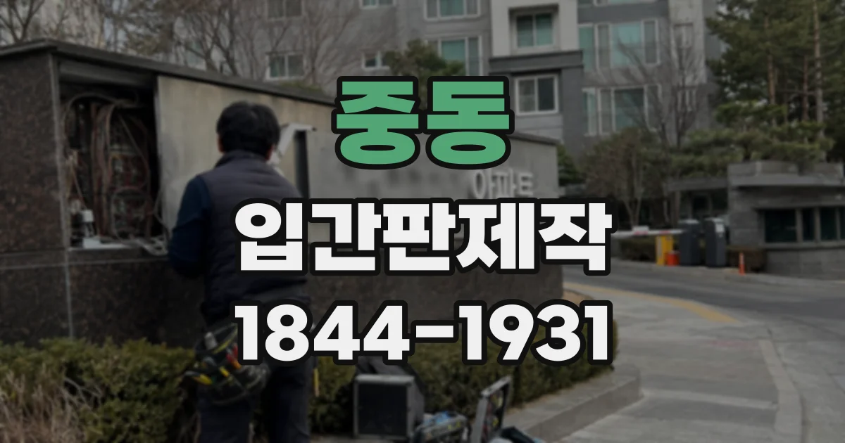 중동 입간판제작
