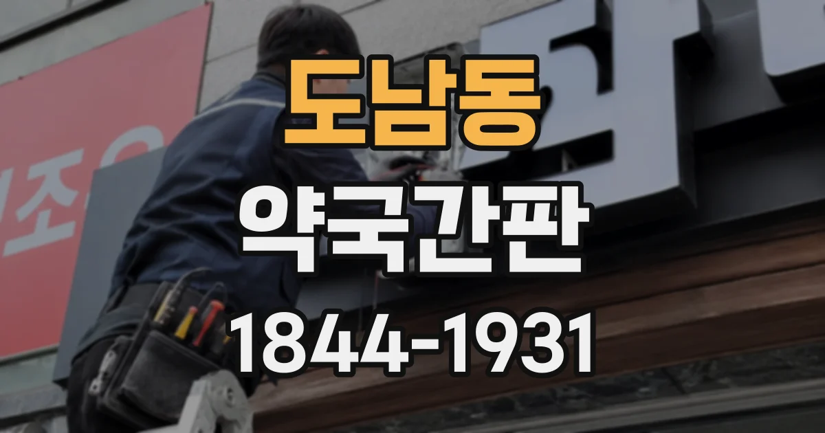 도남동 약국간판