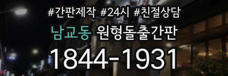 남교동 원형돌출간판 상담 전화 1844-1931