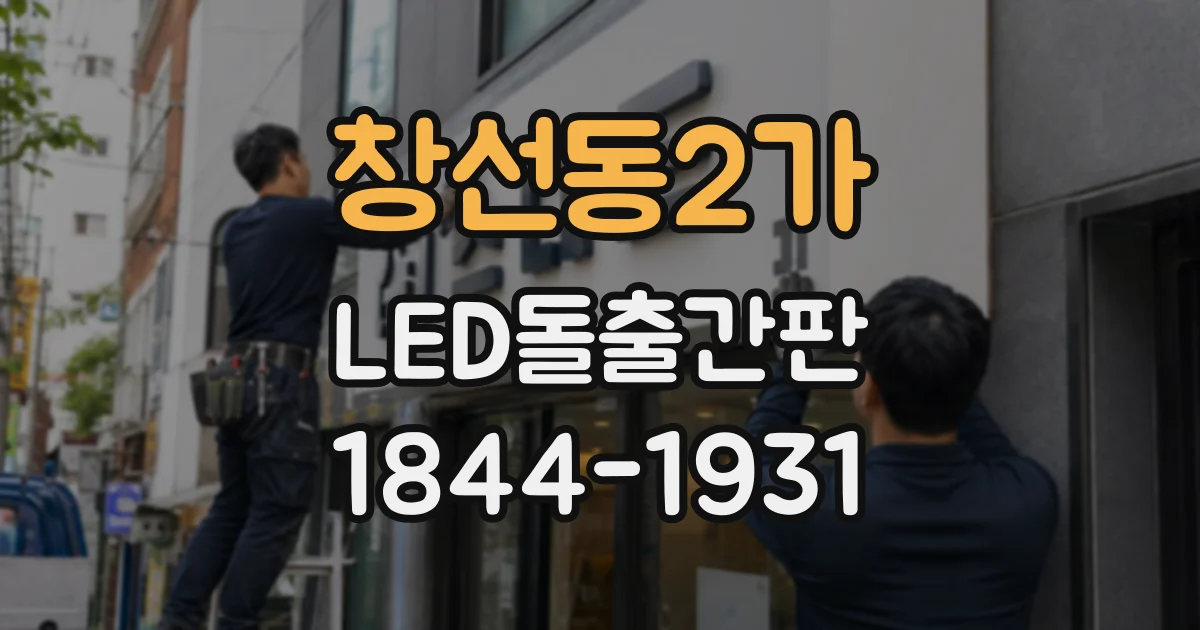 창선동2가 LED돌출간판