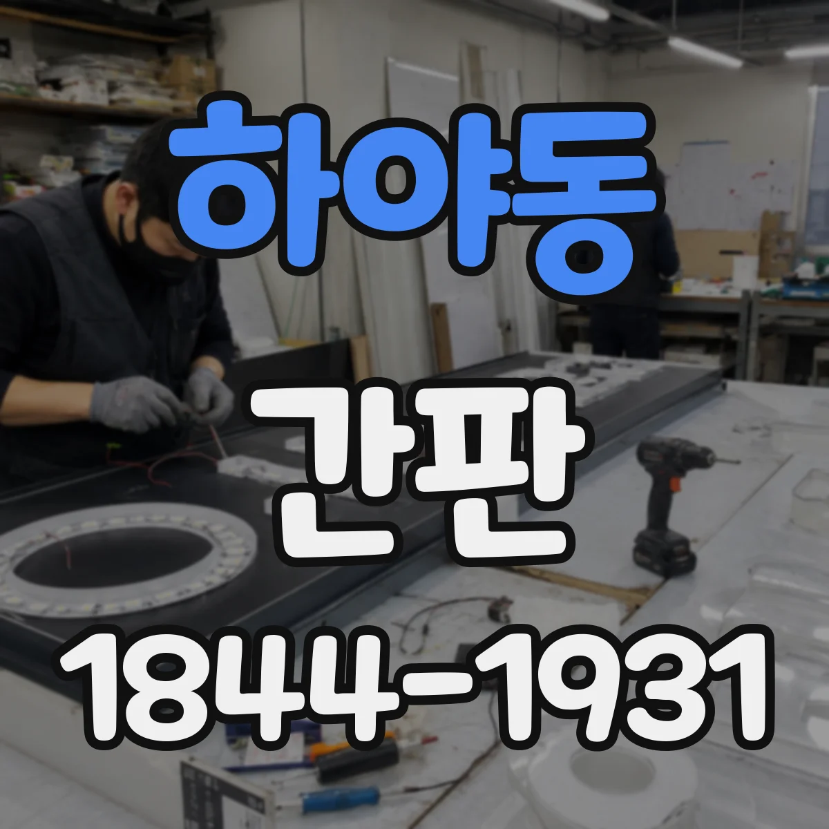 하야동 간판