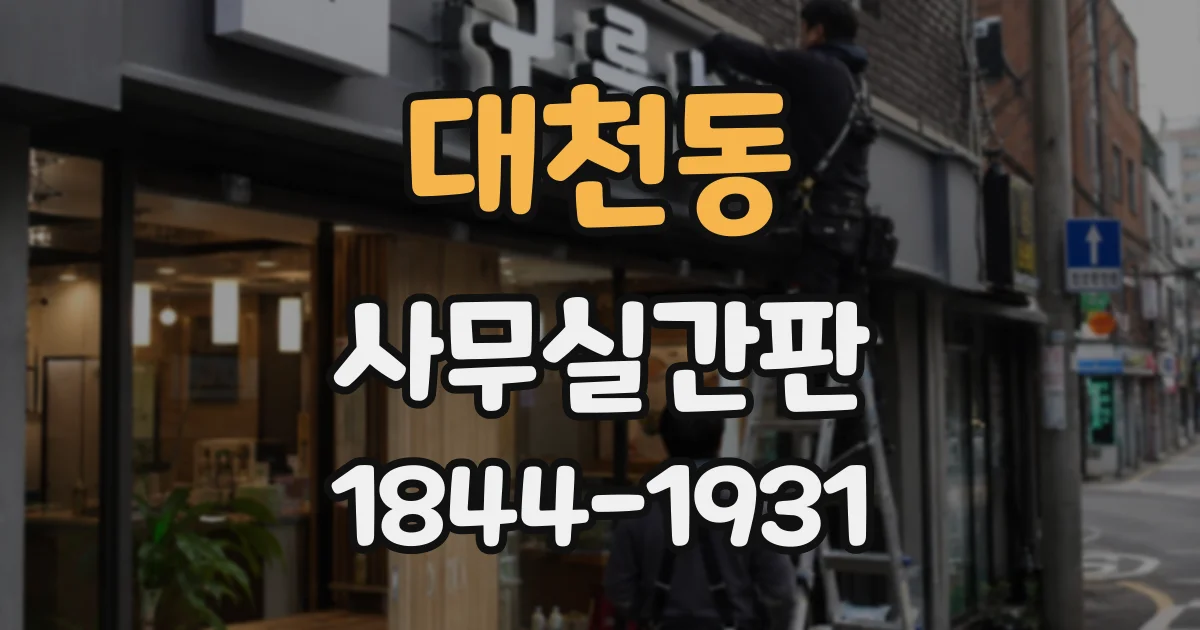 대천동 사무실간판