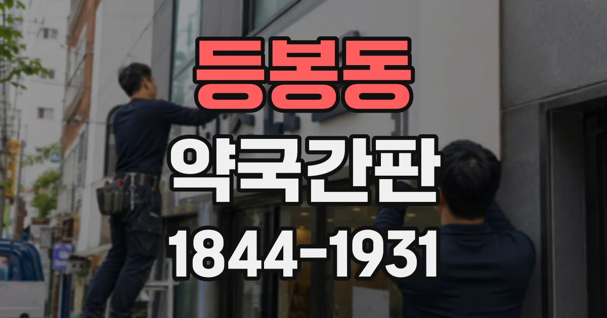 등봉동 약국간판