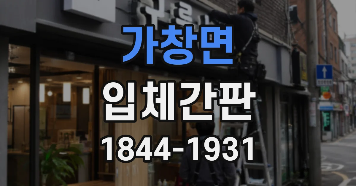 가창면 입체간판