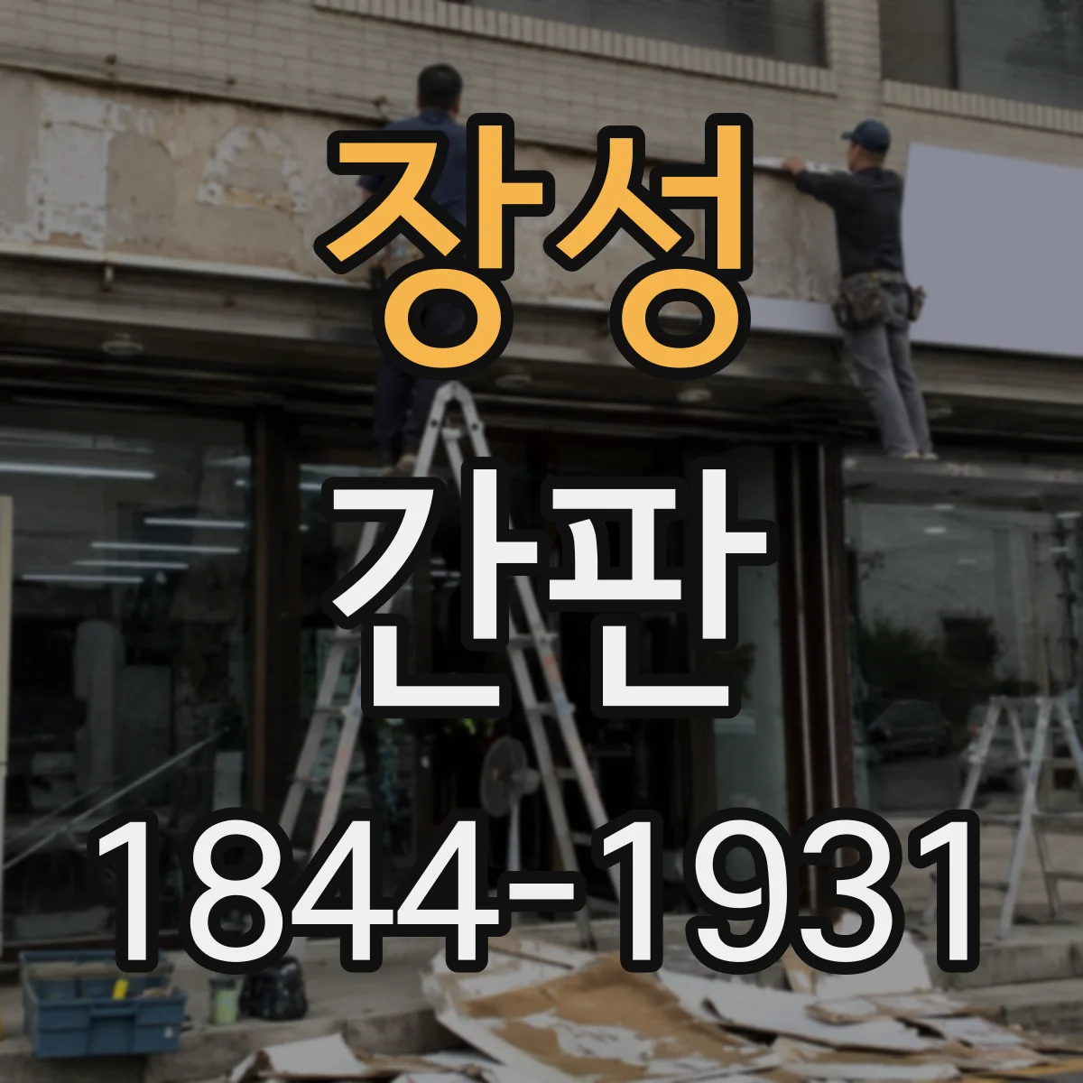 장성 간판 가맹점용 규격 도면과 실제 제작 기준 점검