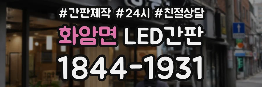 화암면 LED간판 상담 전화 1844-1931