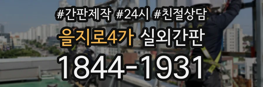 을지로4가 실외간판 상담 전화 1844-1931