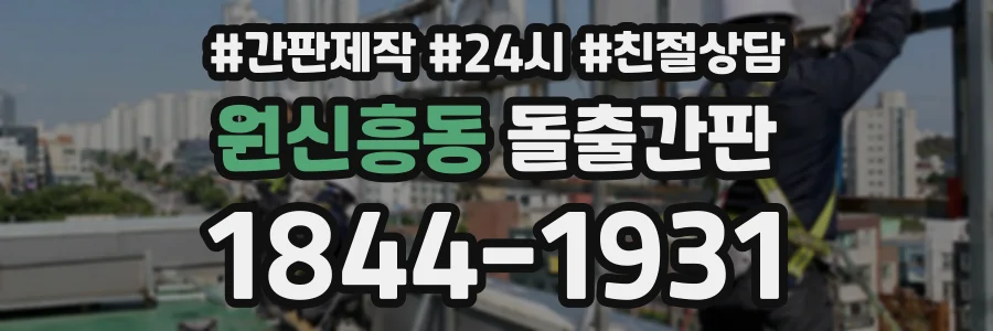 원신흥동 돌출간판 상담 전화 1844-1931