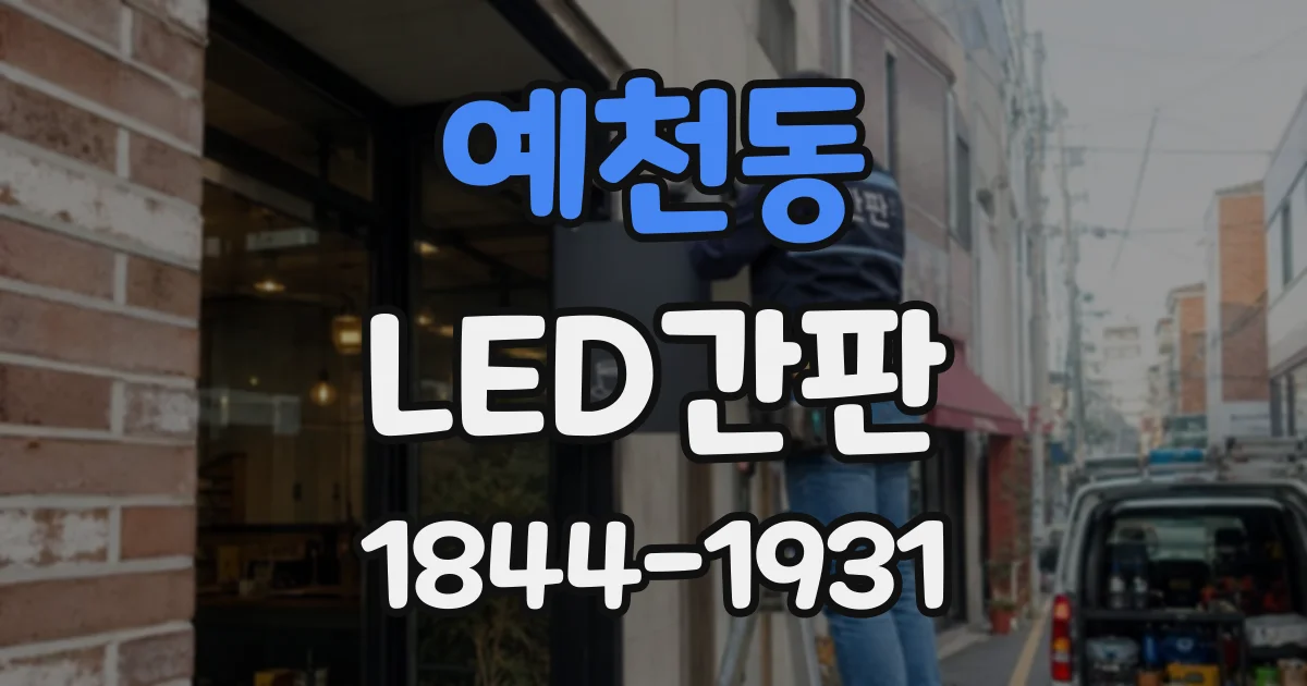 예천동 LED간판