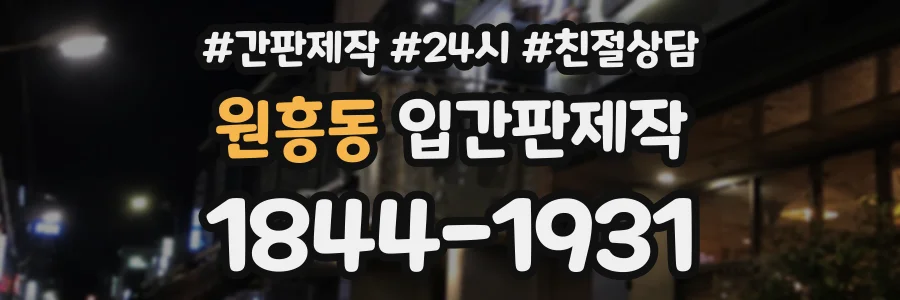 원흥동 입간판제작 상담 전화 1844-1931
