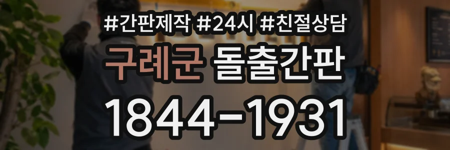 구례군 돌출간판 상담 전화 1844-1931
