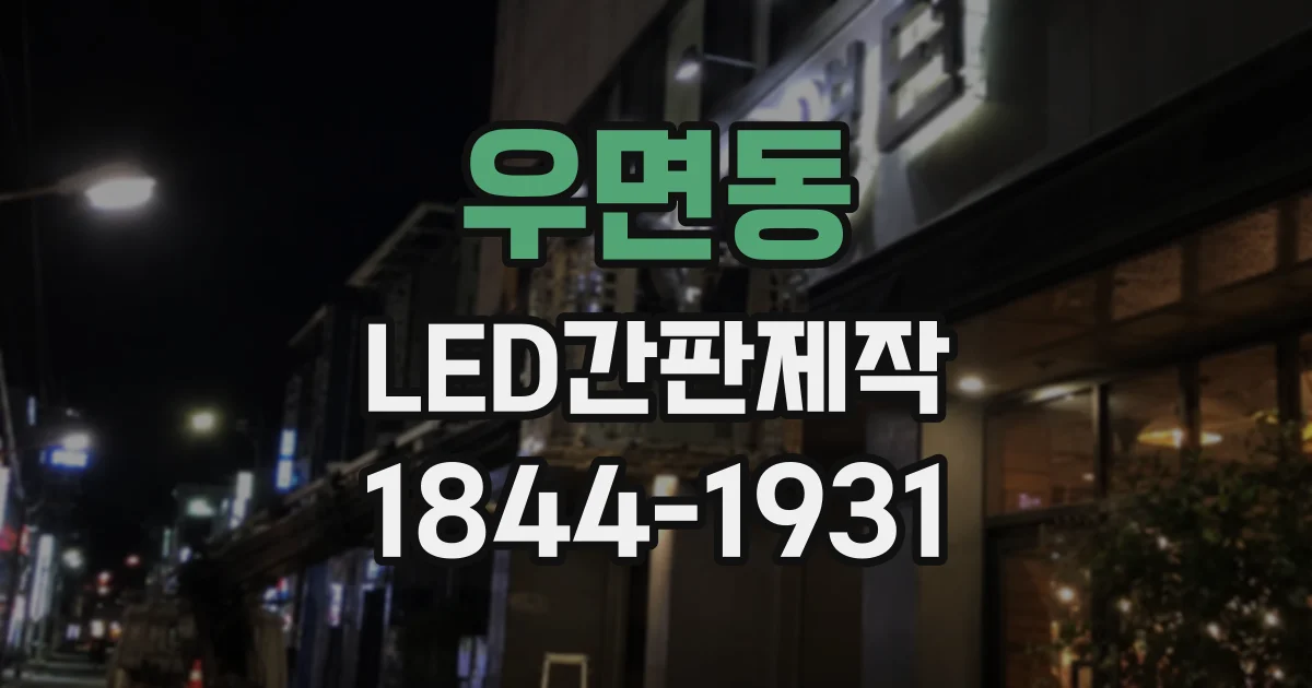 우면동 LED간판제작