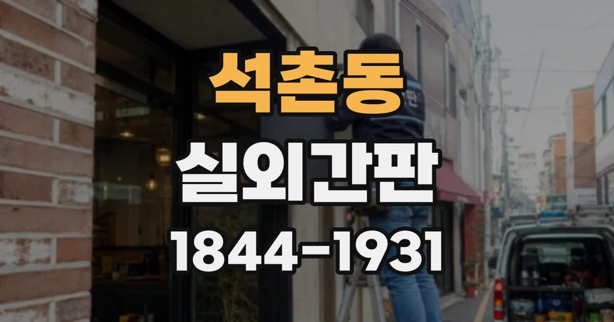 석촌동 실외간판