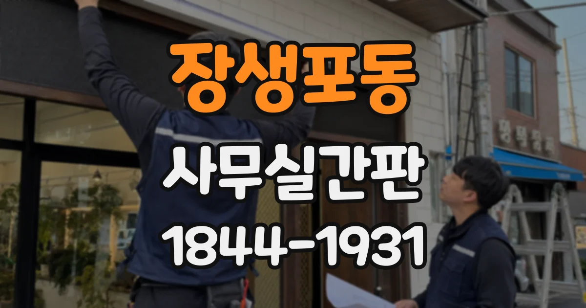 장생포동 사무실간판
