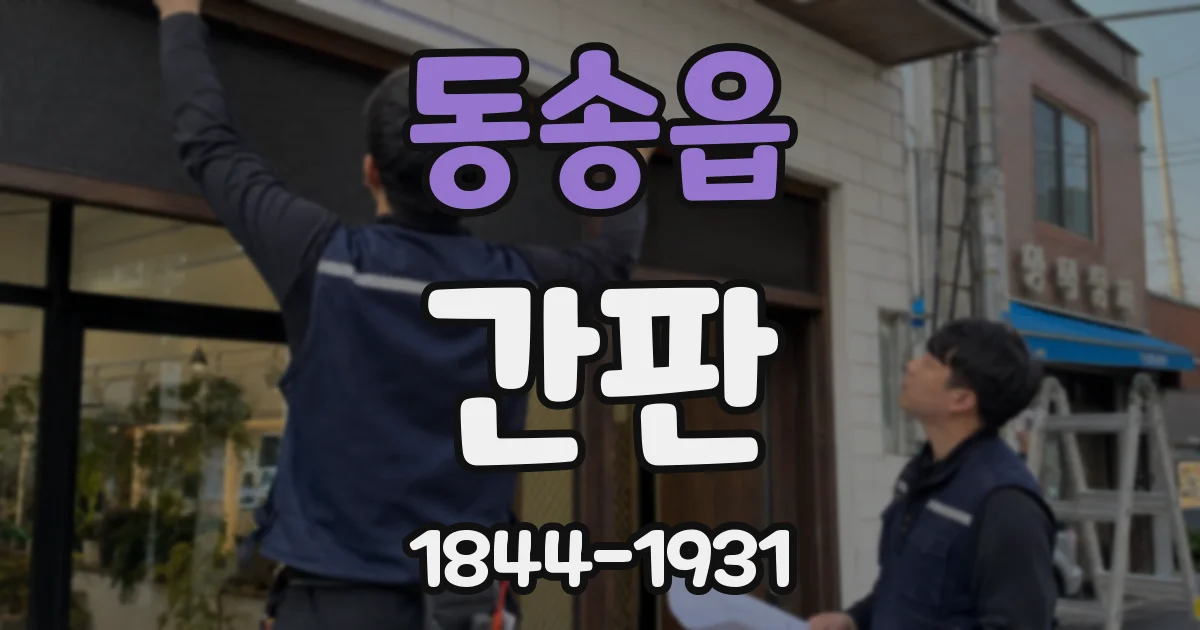 동송읍 간판
