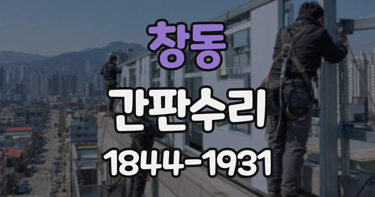 창동 간판수리