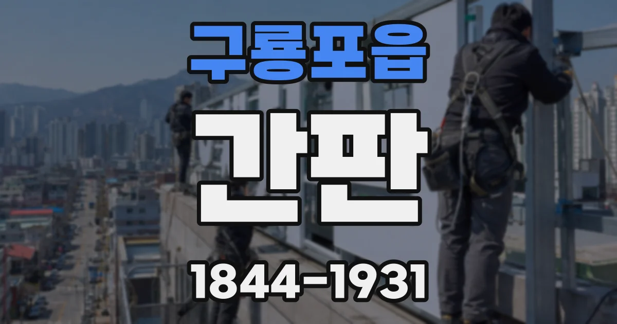 구룡포읍 간판