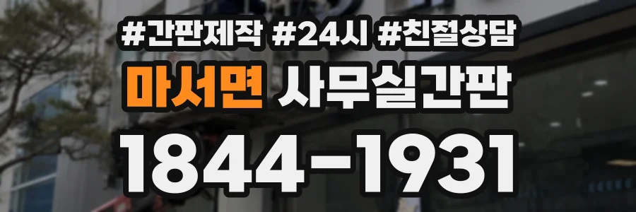 마서면 사무실간판 상담 전화 1844-1931