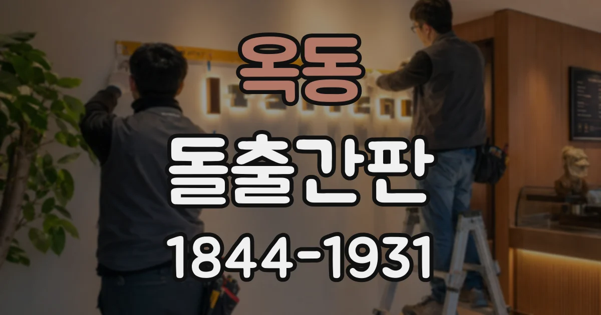 옥동 돌출간판