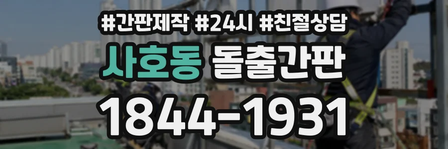 사호동 돌출간판 상담 전화 1844-1931