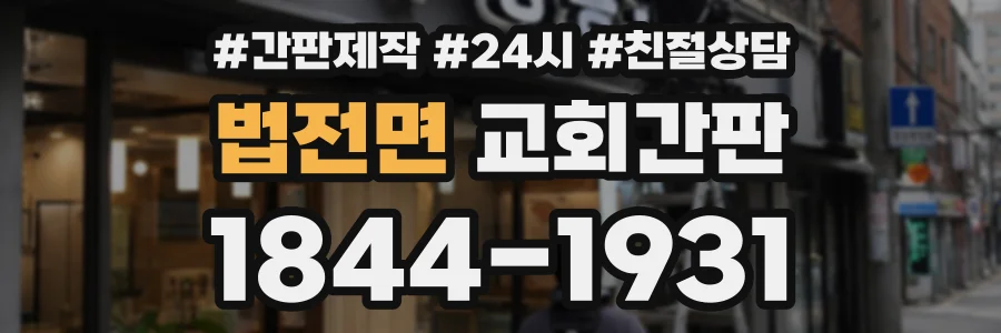 법전면 교회간판 상담 전화 1844-1931