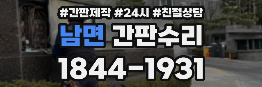 남면 간판수리 상담 전화 1844-1931