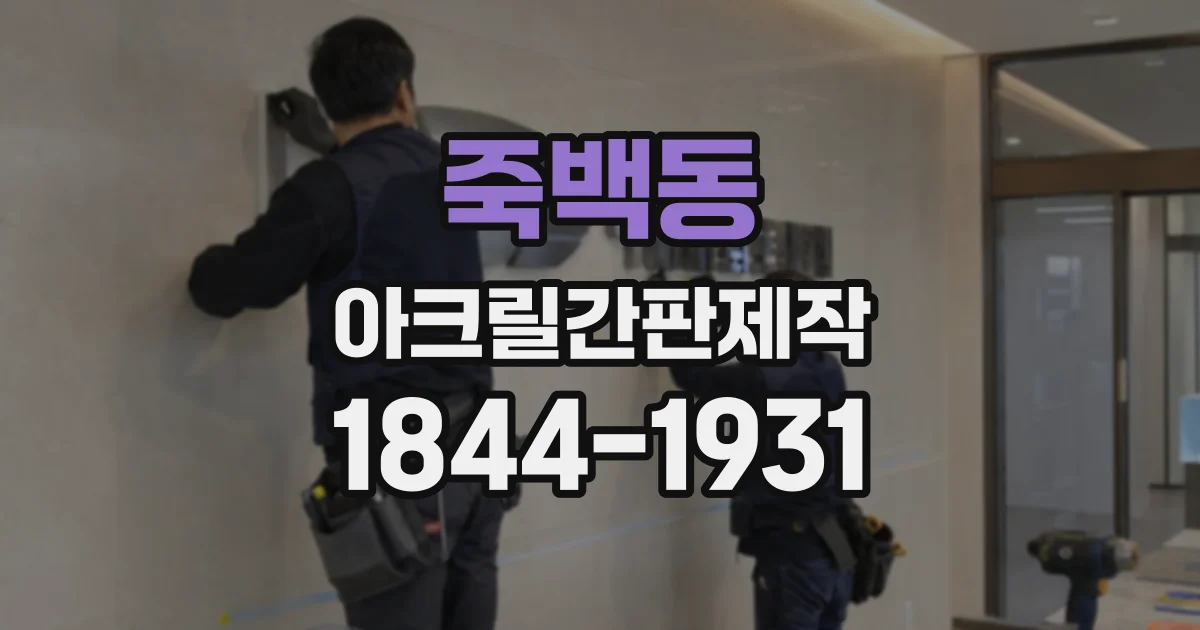 죽백동 아크릴간판제작