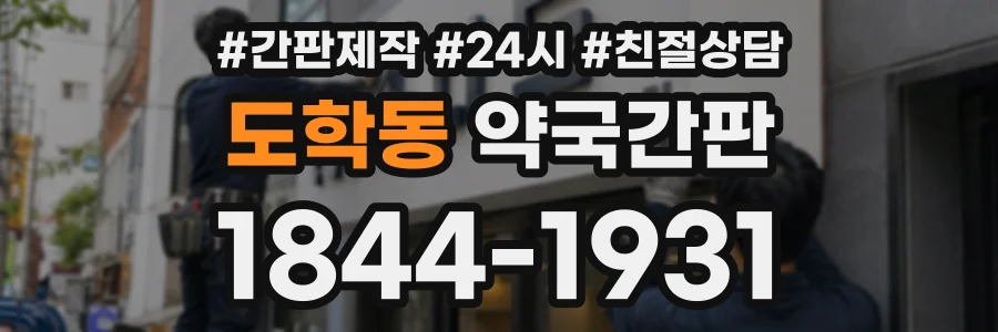 도학동 약국간판 상담 전화 1844-1931