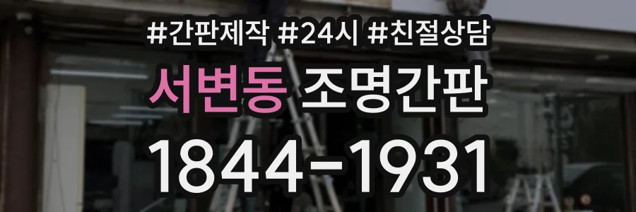 서변동 조명간판 상담 전화 1844-1931