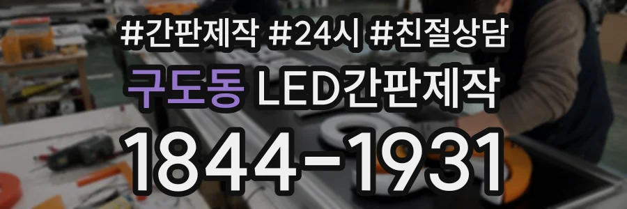 구도동 LED간판제작 상담 전화 1844-1931