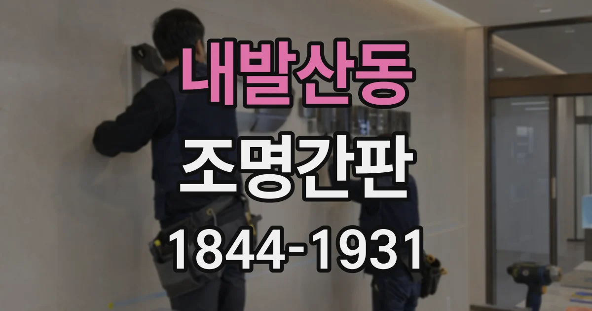 내발산동 조명간판